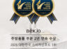 백조씽크, ‘2025 대한민국 소비자선호도 1위’ 2년 연속 수상