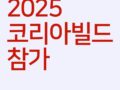 2025 킨텍스 코리아빌드 참가 소식