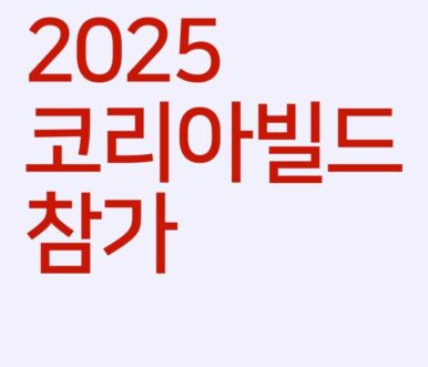 2025 킨텍스 코리아빌드 참가 소식