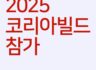 2025 킨텍스 코리아빌드 참가 소식