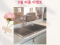 백조씽크, '부모님댁 싱크볼 무료교체' 효도 이벤트 진행