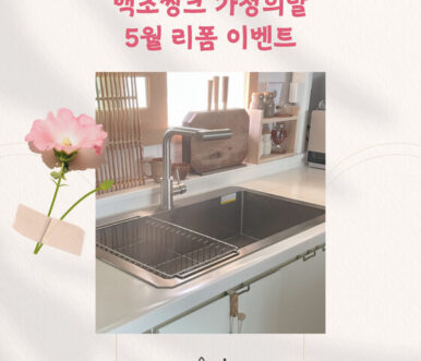 백조씽크, '부모님댁 싱크볼 무료교체' 효도 이벤트 진행