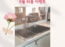 백조씽크, '부모님댁 싱크볼 무료교체' 효도 이벤트 진행