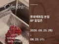 롯데백화점 본점, 깜뽀르테 팝업