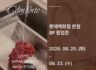 롯데백화점 본점, 깜뽀르테 팝업