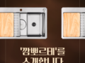 새로워진 깜뽀르테를 소개합니다