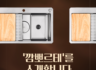 새로워진 깜뽀르테를 소개합니다